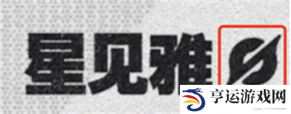 绝区零星见雅是什么属性 绝区零1.4代理人星见雅档案