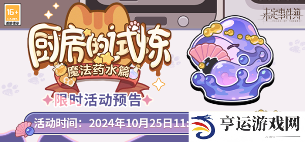 未定事件簿厨房的试炼魔法药水篇配方是什么 未定事件簿厨房的试炼魔法药水篇配方介绍