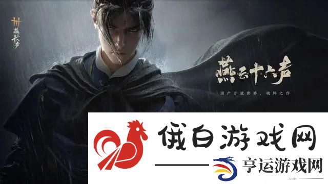 燕云十六声杏花不见怎么获得-杏花不见获取攻略 
