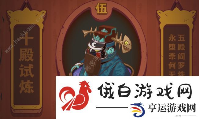 咸鱼之王阎罗王怎么打 十殿试炼五阎罗王通关攻略
