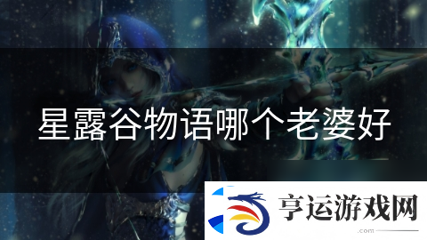 星露谷物语哪个老婆好