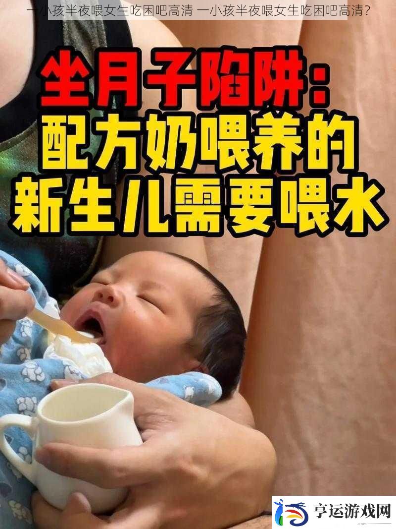 一小孩半夜喂女生吃困吧高清-一小孩半夜喂女生吃困吧高清