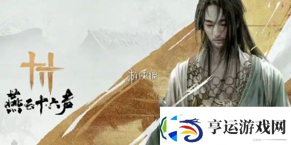燕云十六声六疾馆遗址宝箱在哪-燕云十六声六疾馆遗址宝箱位置大全