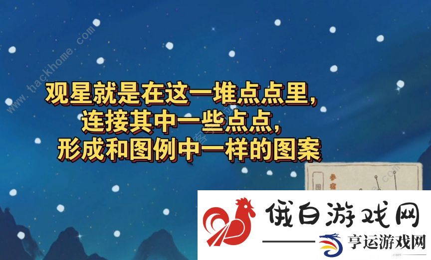 桃源深处有人家怎么观星 观星流程技巧详解