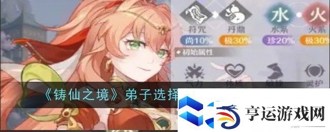 铸仙之境火系弟子选择和技能搭配一览