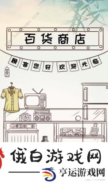 全民汉字王让百货商店营业怎么过 百货商店通关攻略图片2