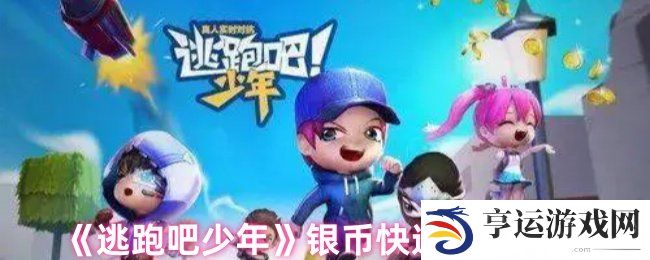 逃跑吧少年银币怎么获得 逃跑吧少年银币快速获得方法