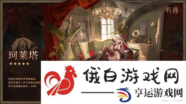 鸣潮珂莱塔星级说明