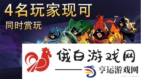 四人共斗新纪元！传说法师2联机模式今日实装-组队征服混沌地牢