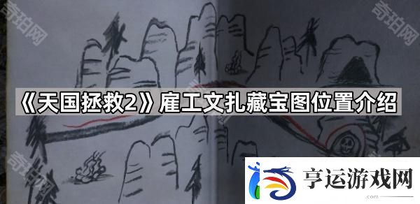 天国拯救2雇工文扎藏宝图位置在哪-雇工文扎藏宝图位置介绍