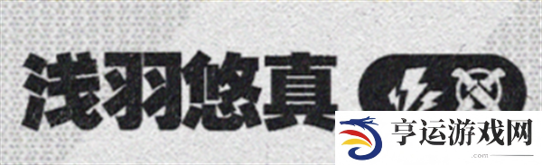 绝区零1.4浅羽悠真 绝区零1.4新角色爆料