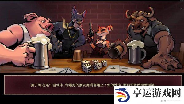 骗子酒馆游戏怎么玩 骗子酒馆游戏攻略技巧