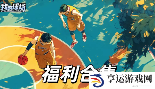 我的球场兑换码大全 我的球场最新礼包兑换码