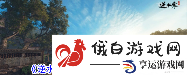 逆水寒手游一劳永逸奇遇任务怎么完成-逆水寒手游一劳永逸奇遇攻略 