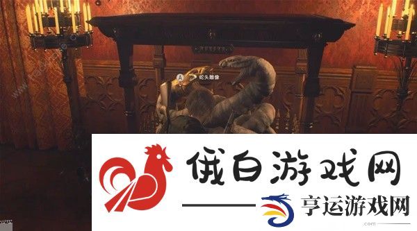 生化危机4重制版蛇头雕像在哪 蛇头雕像位置获取攻略图片9