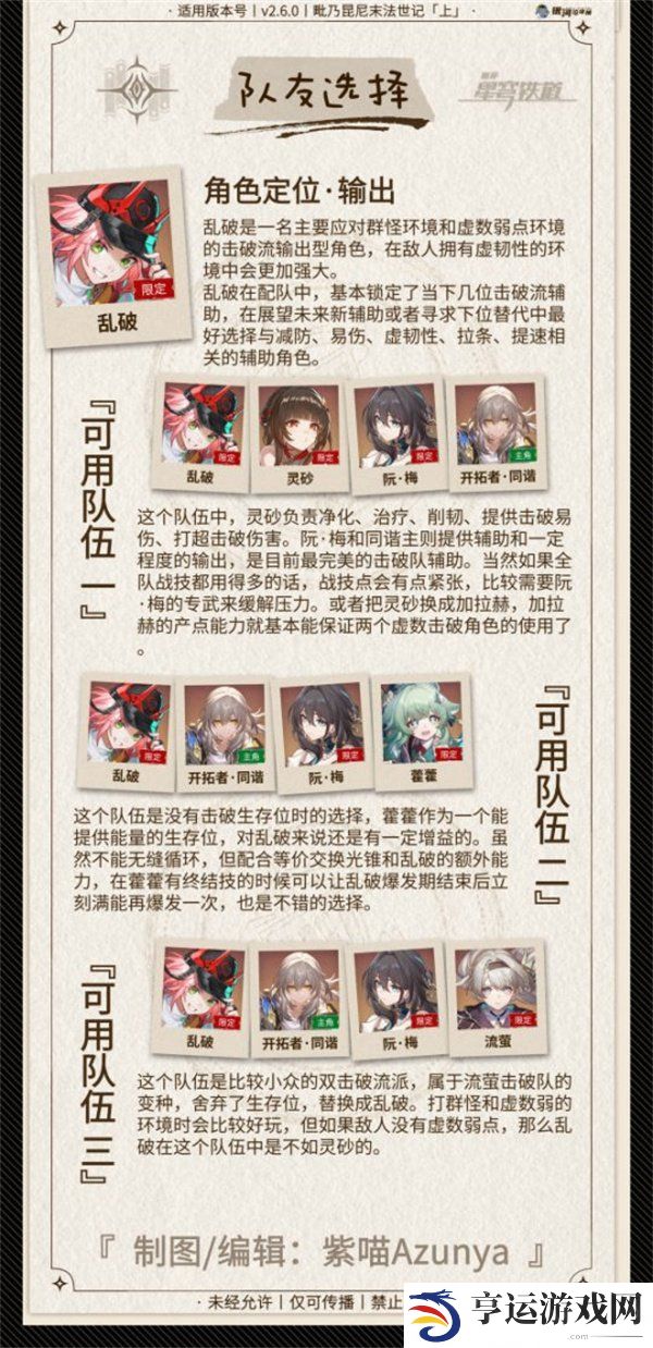 崩坏星穹铁道2.6乱破攻略 2.6乱破角色一图流攻略