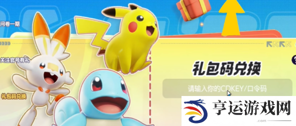 宝可梦大集结公测兑换码有什么 宝可梦大集结公测兑换码大全2024