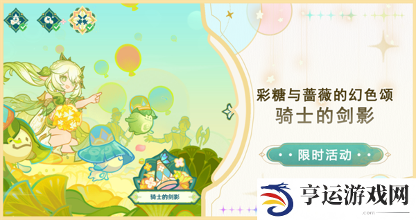 原神骑士的剑影活动怎么玩 骑士的剑影全关卡攻略合集