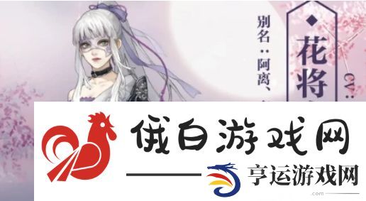 逆水寒手游花将离怎么刷好感度