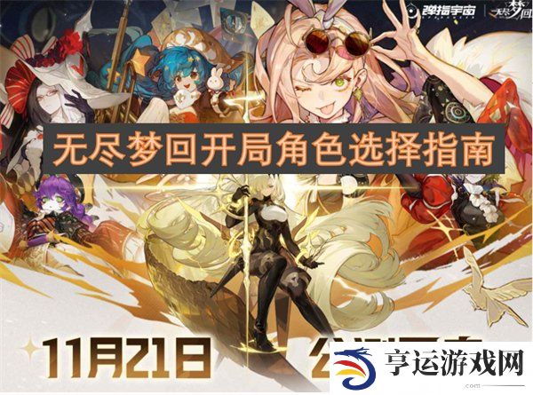 无尽梦回开局角色怎么选择 无尽梦回开局角色推荐