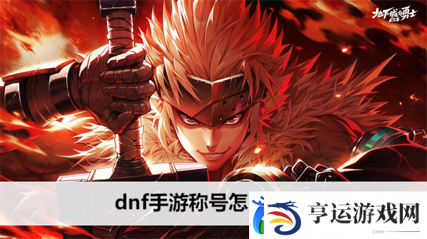 dnf手游称号怎么获得