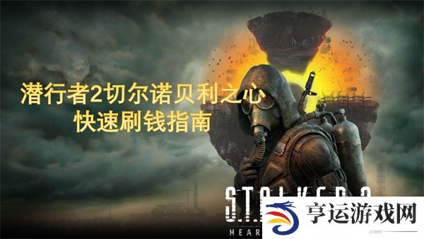 潜行者2怎么刷钱快 潜行者2快速刷钱方法介绍