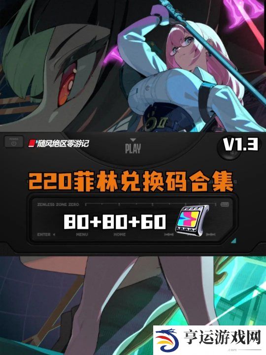 绝区零1.3版本活动兑换码 绝区零1.3版本总计220菲林兑换码