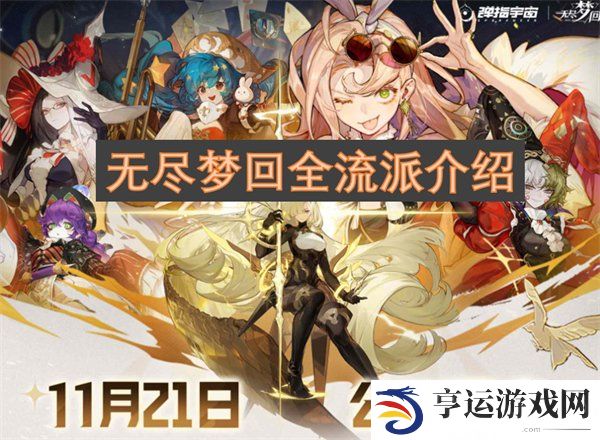 无尽梦回游戏都有哪些流派 无尽梦回全流派详情介绍