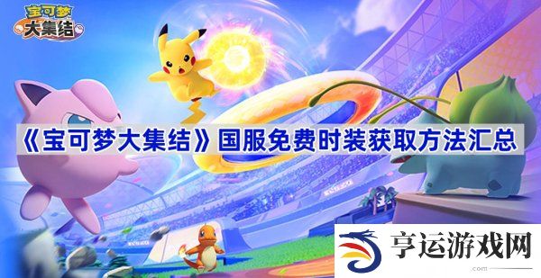 宝可梦大集结国服免费时装怎么获得 宝可梦大集结公测免费时装获取汇总
