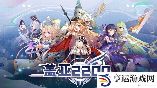 盖亚2200激活码是什么 盖亚2200最新激活码一览