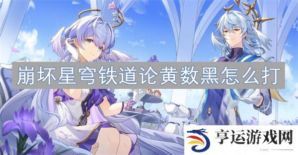崩坏星穹铁道2.6版本虚构论黄数黑怎么打 论黄数黑打法攻略