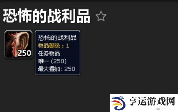 魔兽世界恐怖的战利品任务怎么做 恐怖的战利品任务通关流程