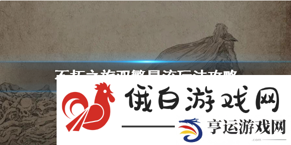 不朽之旅新版双繁星攻略：精准预判，一击必中