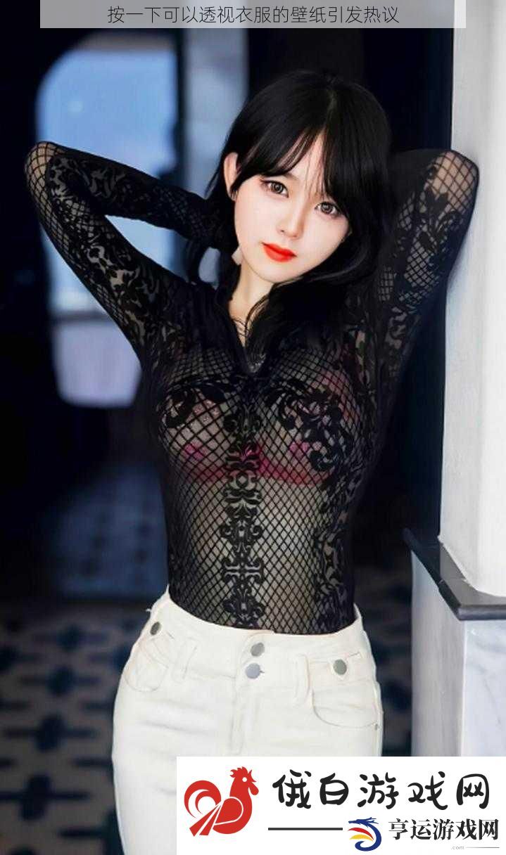 按一下可以透视衣服的壁纸引发热议