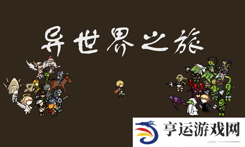 异世界之旅兑换码是什么 异世界之旅兑换码大全