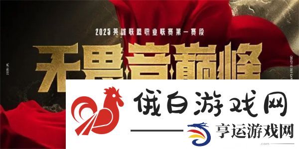2025LPL第一赛段常规赛购票指南-LPL2025第一赛段在哪买门票