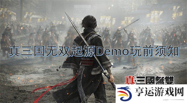 真三国无双起源Demo试玩都有什么 真三国无双起源Demo玩前必备指南