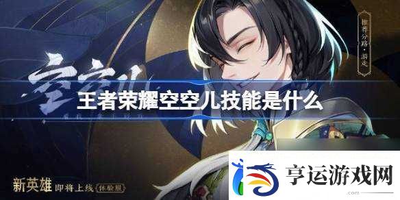 王者荣耀空空儿技能是什么