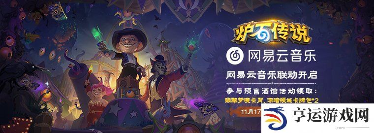 炉石传说x网易云音乐联动活动是什么时候 炉石传说x网易云音乐联动活动介绍