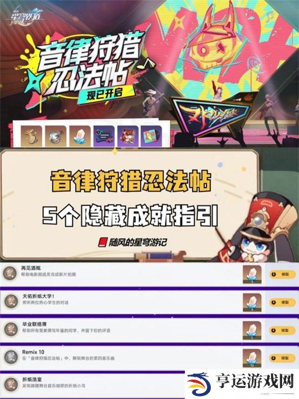 崩坏星穹铁道新活动新增成就 音律狩猎忍法帖隐藏成就攻略