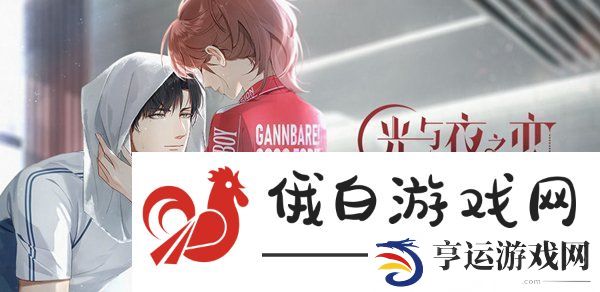 光与夜之恋什么时候上线-光与夜之恋详情介绍