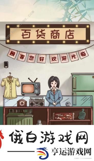 全民汉字王让百货商店营业怎么过 百货商店通关攻略图片4