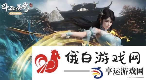斗破苍穹三年之约兑换码分享 斗破苍穹三年之约游戏兑换码2024最新 