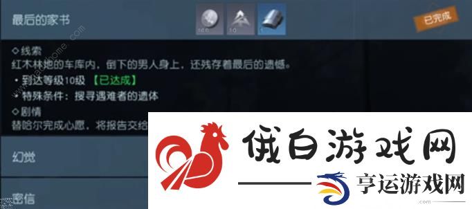 黎明觉醒最后的家书任务怎么做 最后的家书任务接取位置及完成攻略