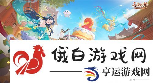 再聚长安-万象升级！-宋轶携手群星-共庆长安幻想二周年