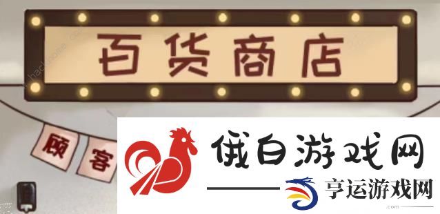 全民汉字王让百货商店营业怎么过 百货商店通关攻略