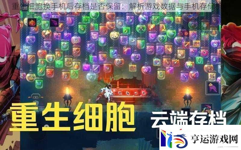 重生细胞换手机后存档是否保留：解析游戏数据与手机存储机制
