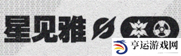 绝区零星见雅是什么属性 绝区零1.4代理人星见雅档案