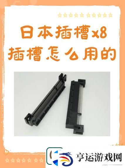 日本插槽x8-网友分享：探寻日本游戏文化中的独特魅力