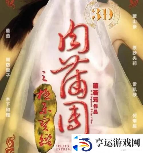 玉蒲团初入桃花风雨山：拥抱春风的片段